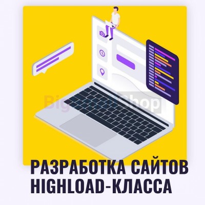 Разработка сайтов highload класса - купить в Солянке